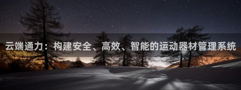 BWIN体育官方正版app集团官网首页:云端通力:构建安全、