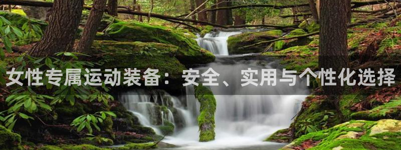 BWIN体育官方正版app娱乐网站:女性专属运动装备:安全、