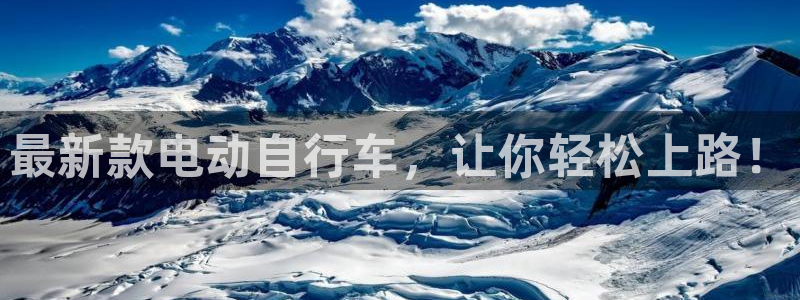 BWIN体育官网下载平台假的吗是真的吗吗:最新款电动自行车,