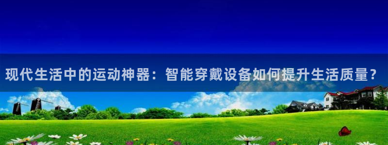 德国BWIN体育官方正版app集团:现代生活中的运动神器:智